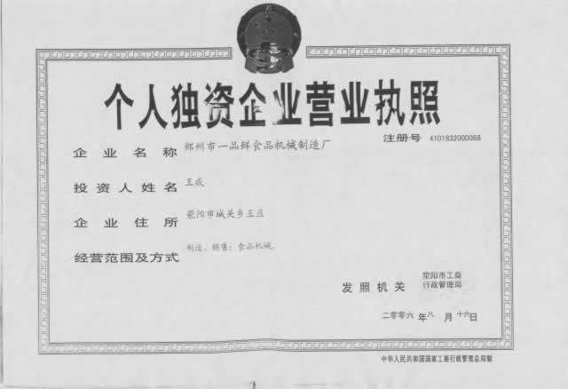 一品鮮食品機械廠營業執照